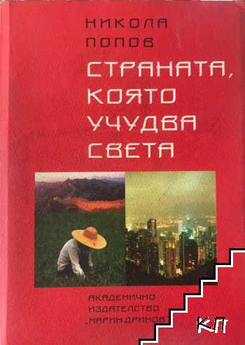 Страната, която учудва света