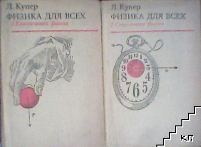 Физика для всех. Том 1: Классическая физика / Физика для всех. Том 2: Современная физика