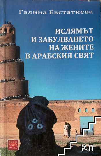 Ислямът и забулването на жените в арабския свят