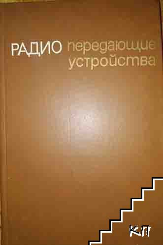 Радио передающие устройства