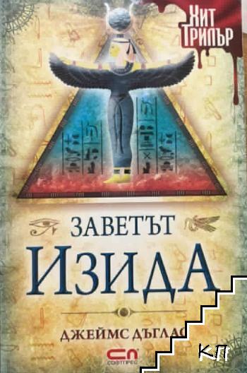 Заветът Изида