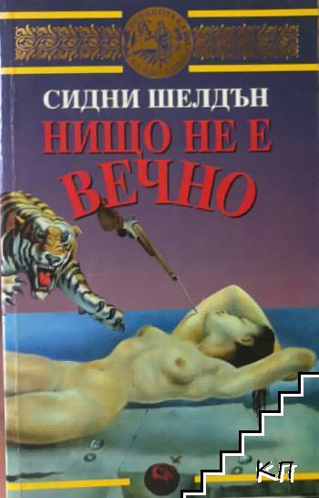 Нищо не е вечно