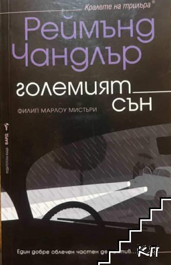 Големият сън