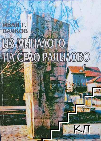 Из миналото на село Радилово