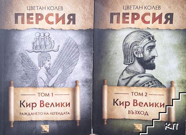 Персия. Кир Велики. Том 1-2