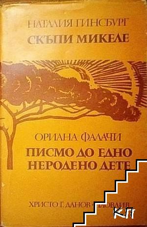 Скъпи Микеле; Писмо до едно неродено дете