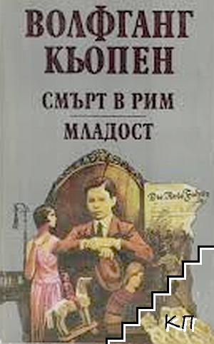 Смърт в Рим; Младост