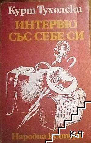Интервю със себе си