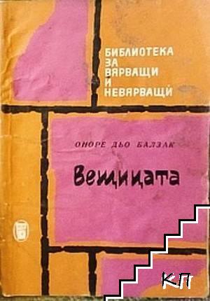 Вещицата