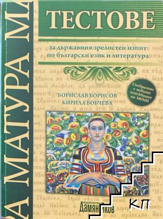 Тестове за матура по български език и литература
