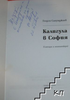 Калигула в София (Допълнителна снимка 1)