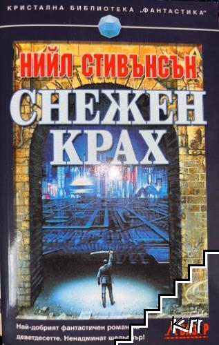 Снежен крах