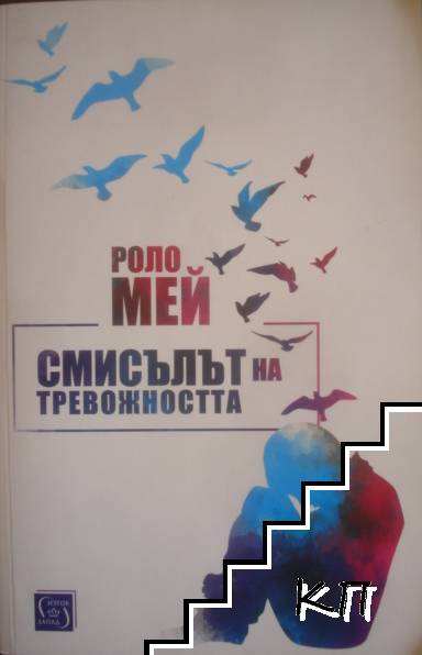 Смисълът на тревожността