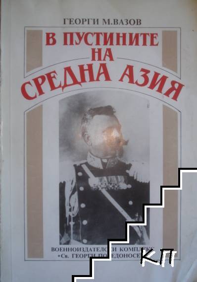 В пустините на Средна Азия