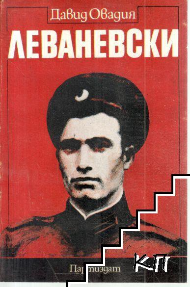 Леваневски