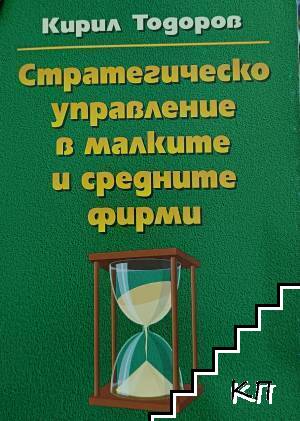 Стратегическо управление в малките и средните фирми
