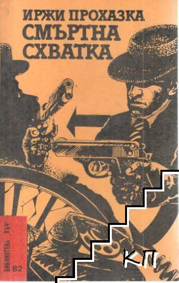 Смъртна схватка