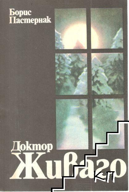 Доктор Живаго