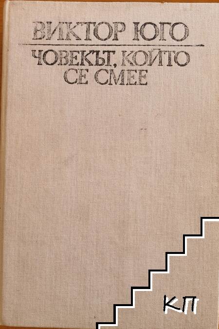 Човекът, който се смее