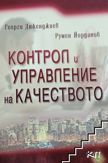 Контрол и управление на качеството