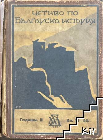 Четиво по българска история. Кн. 11-20 / 1930