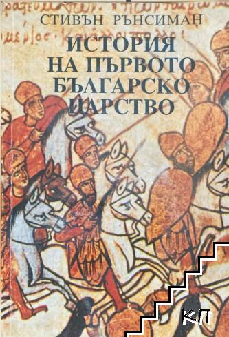 История на Първото българско царство