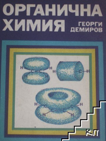 Органична химия