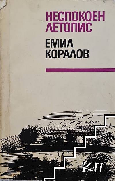 Неспокоен летопис