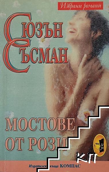 Мостове от рози
