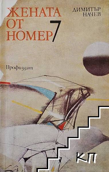Жената от номер 7