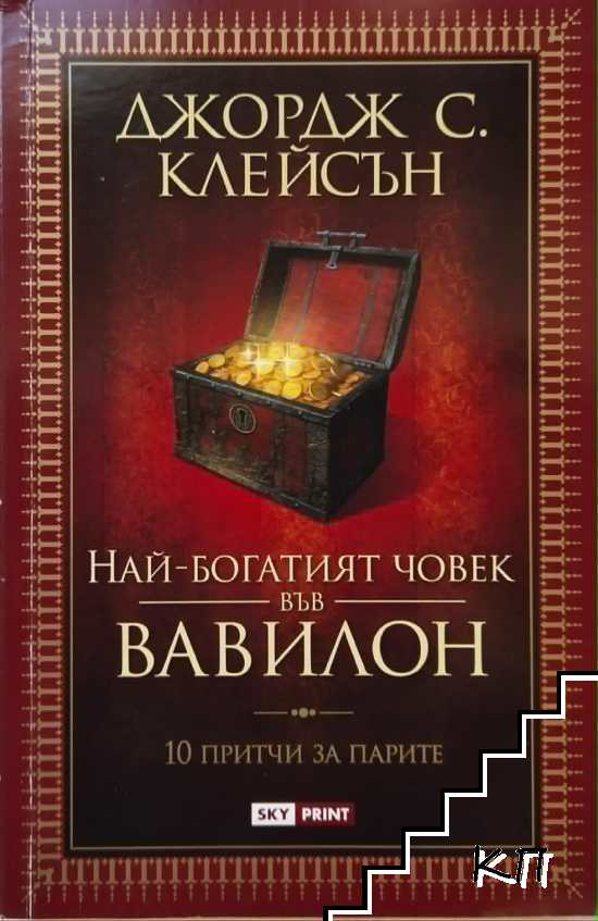 Най-богатият човек във Вавилон