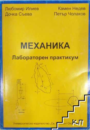 Механика: Лабораторен практикум Механика: Лабораторен практикум
