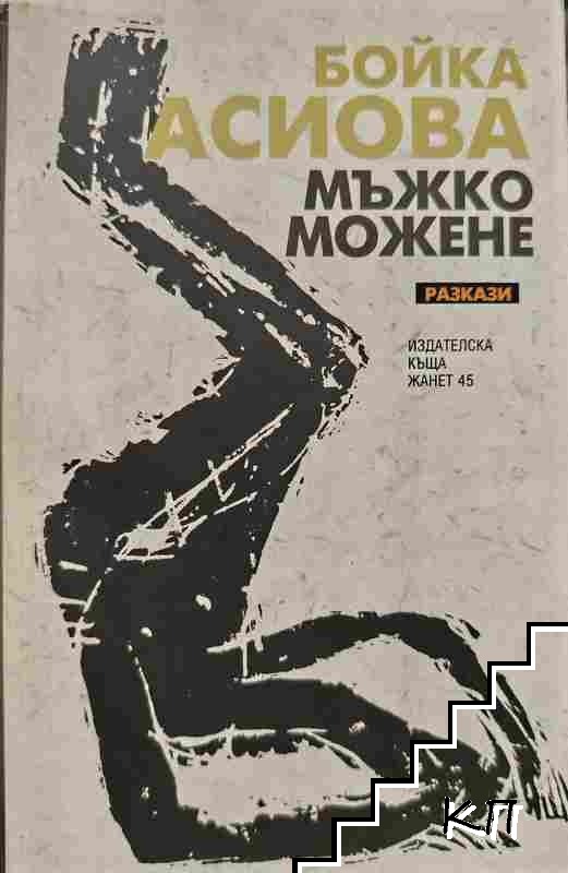 Мъжко можене