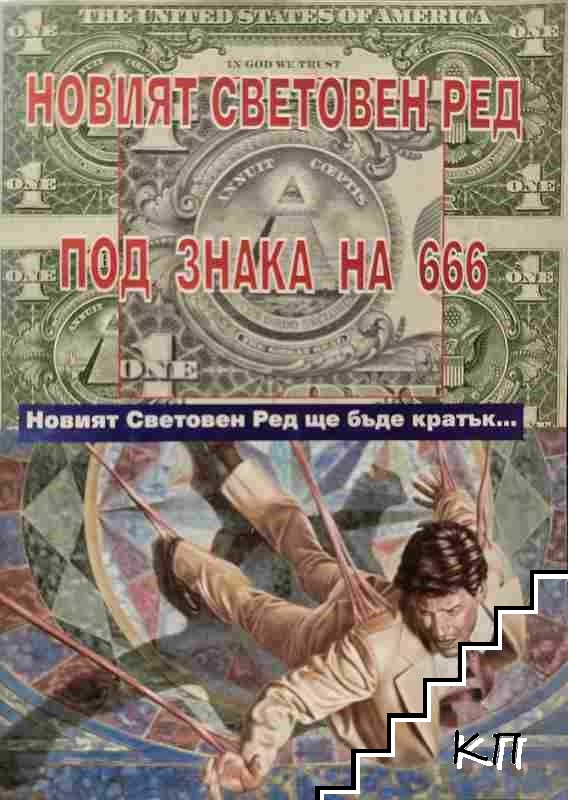 Новият световен ред под знака на 666 Новият световен ред под знака на 666