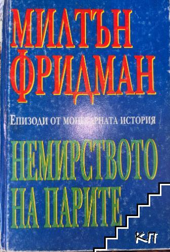 Немирството на парите