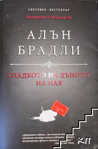 Сладкото на дъното на пая