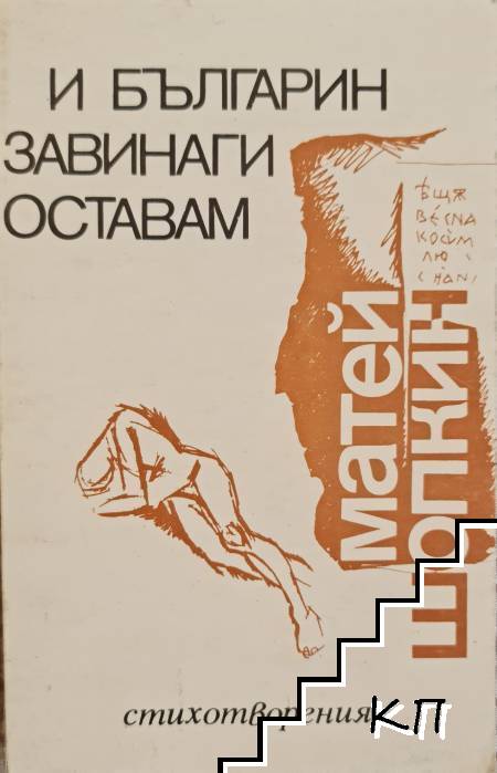 И българин завинаги оставам