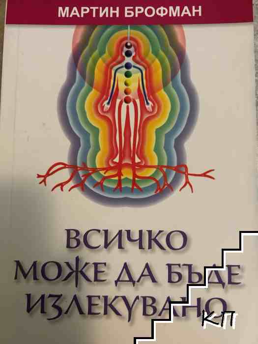 Всичко може да бъде излекувано