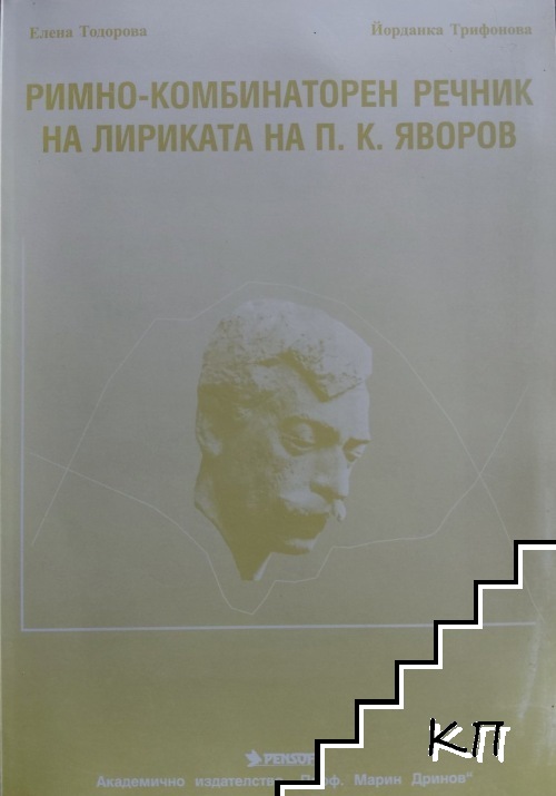 Римно-комбинаторен речник на лириката на П. К. Яворов Римно-комбинаторен речник на лириката на П. К. Яворов