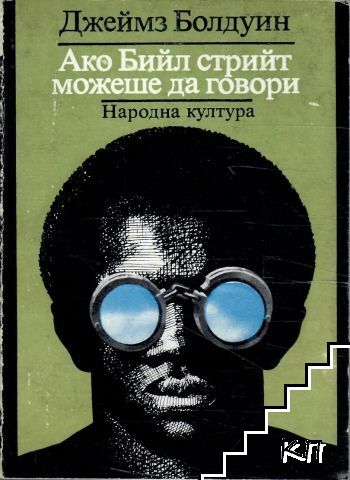 Ако Бийл стрийт можеше да говори