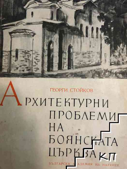 Архитектурни проблеми на Боянската църква