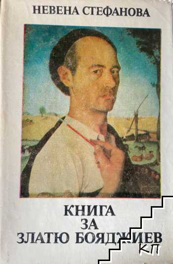Книга за Златю Бояджиев