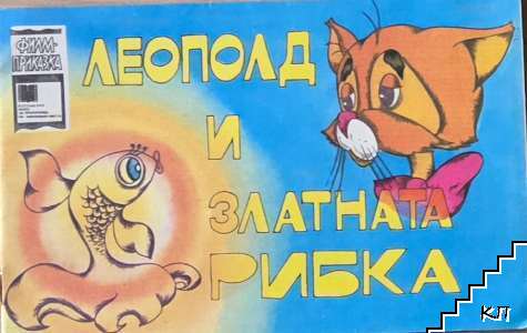 Леополд и златната рибка