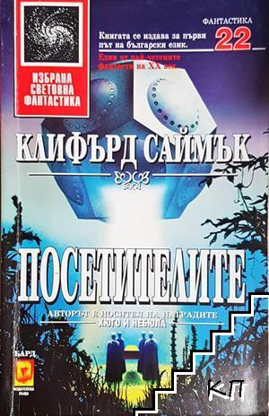 Посетителите