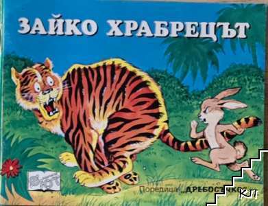 Зайко храбрецът