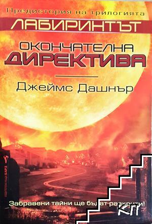 Лабиринтът: Окончателна директива