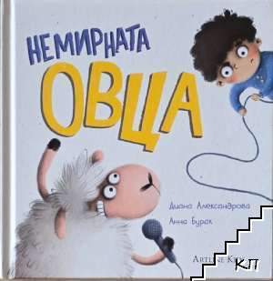 Немирната овца Немирната овца