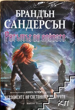 Ритъмът на войната