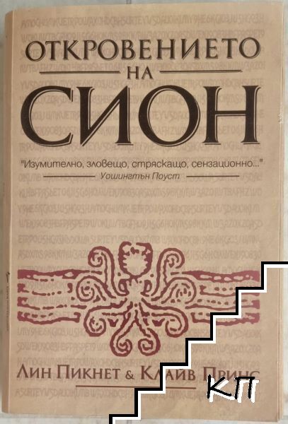 Откровението на Сион