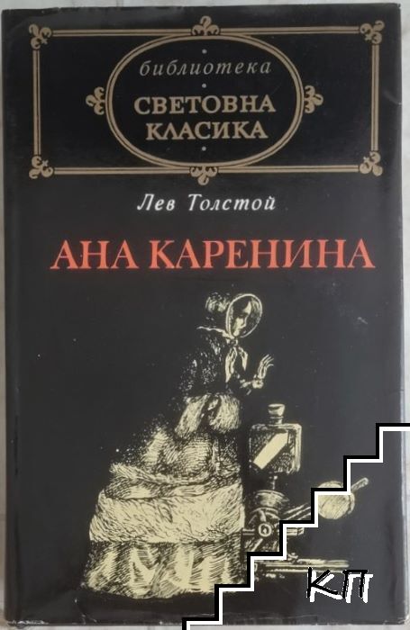 Ана Каренина Ана Каренина
